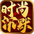 时尚沉默游戏官方版