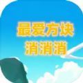 最爱方块消消消游戏红包版正版