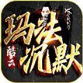 酷云玛法沉默游戏官方版