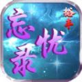裕丰忘忧录手游官方版