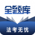 法考全题库软件最新版