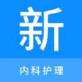 内科护理新题库软件最新版