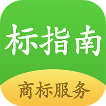 标指南商标注册查询app免费版