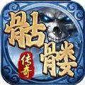 盟重英雄骷髅传奇手游官方版