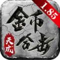 天成传奇金币合击手游官方版