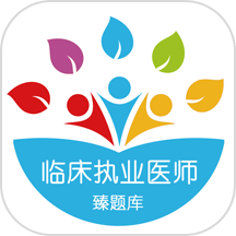 臻题库临床执业医师app