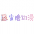 蜜糖动漫免费