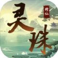 灵珠修仙官方版