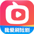 我爱刷短剧软件最新版