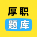 厚职题库软件