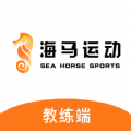 海马运动教练局app最新版