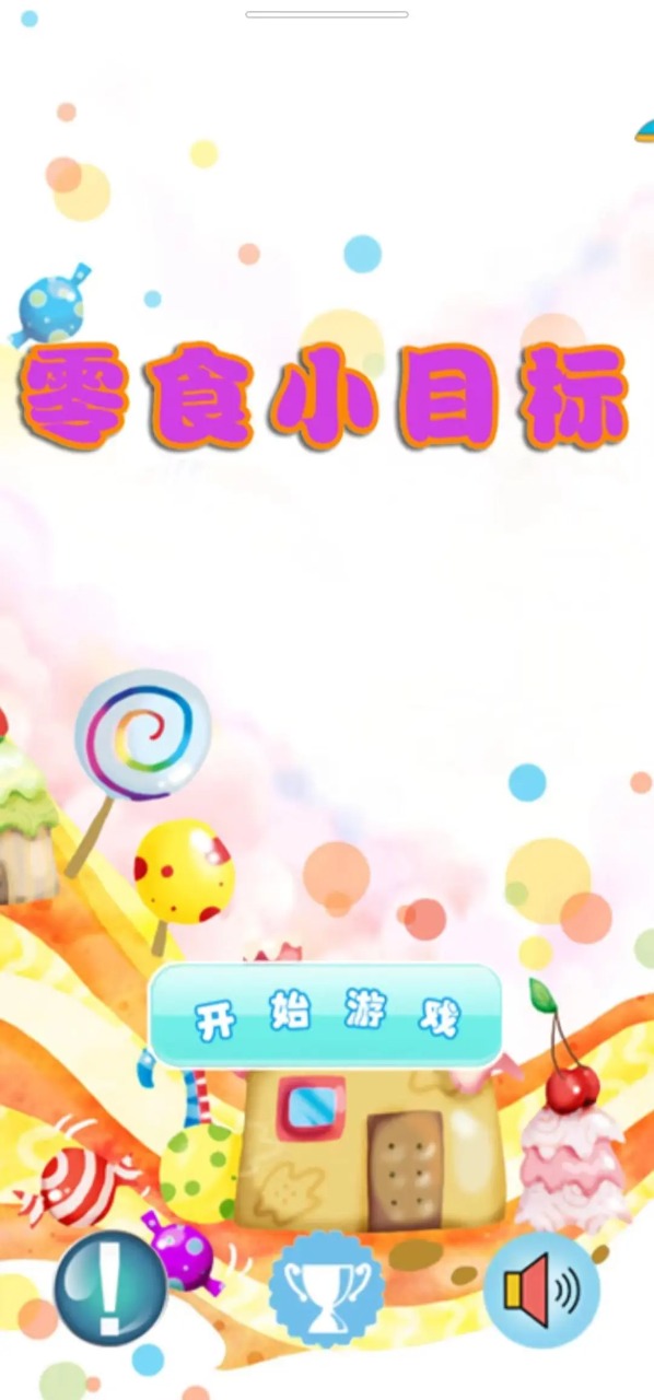 零食小目标游戏高清大图