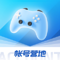 帐号营地软件最新版