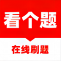 看个题软件最新版