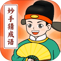 妙手猜成语app最新版
