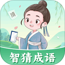 智猜成语app免费版