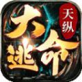 天纵大逃命传奇手游官方版
