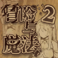 冒险与魔法2游戏免广告