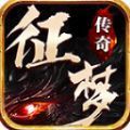 征梦传奇手游官方版