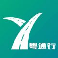 粤通行app最新最新版