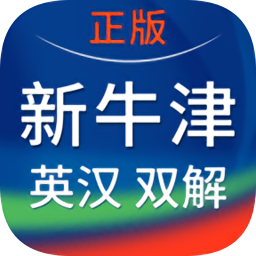 新牛津英汉双解大词典手机版