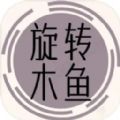 旋转木鱼安卓版