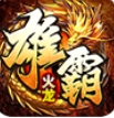 天越雄霸火龙手游安卓版