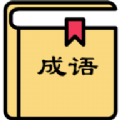 箫吟成语游戏红包版最新版