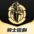 骑士短剧app苹果版