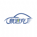 泉速充软件最新版