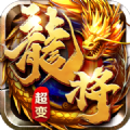 龙将超变手游