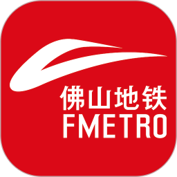佛山地铁软件
