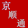 京顺通软件最新版