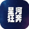 星河狂奔游戏安卓版