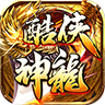 酷侠神龙手游