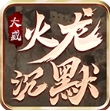 大威火龙沉默手游正版