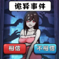 诡异事件录游戏安卓版