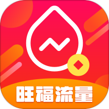 旺福流量app最新版