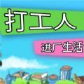 打工人进厂生活免广告