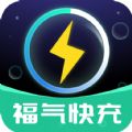 福气快充软件最新版