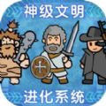 神级文明进化系统游戏官方安卓版