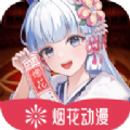 烟花动漫app免费版