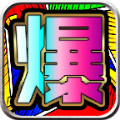 红星爆爆爆无限刀手游正版