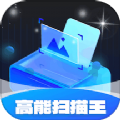 高能扫描王软件最新版