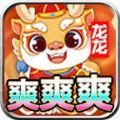 龙龙超变爽爽爽手游