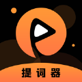 轻拍提词器app