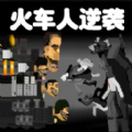 火车人逆袭游戏安卓版