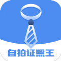 自拍证照王pro免费软件