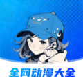 全网动漫大全免费版app