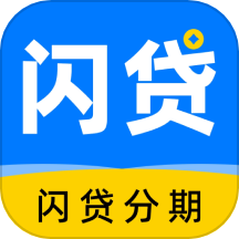 闪贷分期app免费版